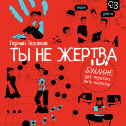 Ты не жертва. Буллинг: как перестать быть мишенью