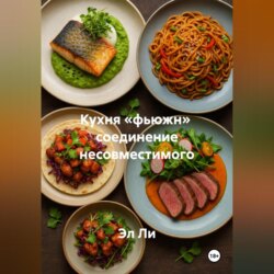 Кухня &laquo;фьюжн&raquo; соединение несовместимого