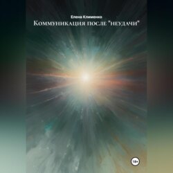 Коммуникация после «неудачи»