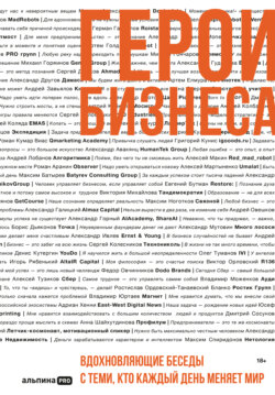 Герои бизнеса. Вдохновляющие беседы с теми, кто каждый день меняет мир