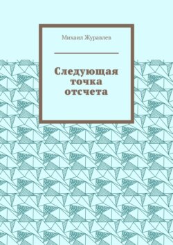 Следующая точка отсчета