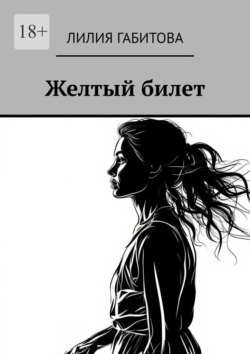 Желтый билет