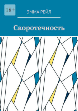 Скоротечность