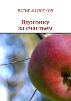 Вдогонку за&nbsp;счастьем