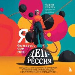 Я больше, чем моя депрессия. 300 идей, как самостоятельно справиться с тревожностью, апатией, хандрой и другими признаками этого диагноза