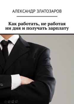 Как работать, не&nbsp;работая ни дня и&nbsp;получать зарплату
