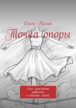 Точка опоры. Как перестать зависеть и&nbsp;начать&nbsp;жить