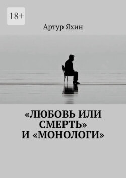 «Любовь или Смерть» и «Монологи»