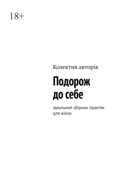 Подорож до себе. Ідеальний збірник практик для жінок
