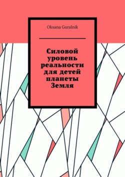 Силовой уровень реальности для детей планеты Земля