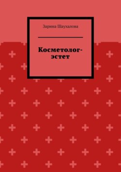 Косметолог-эстет