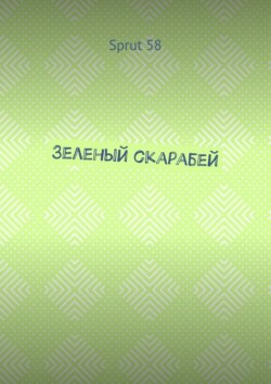 Зеленый скарабей