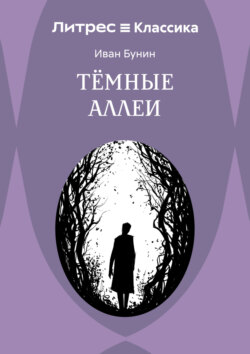 Темные аллеи