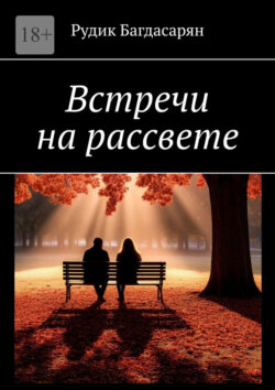 Встречи на рассвете