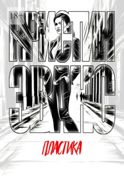 Пластика