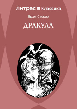 Дракула