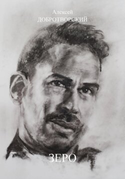 Зеро
