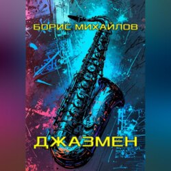 Джазмен