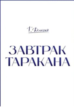 Завтрак Таракана.