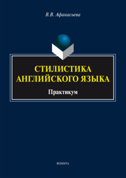 Стилистика английского языка