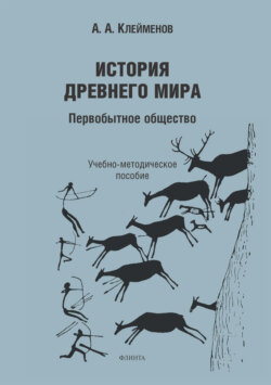 История древнего мира. Первобытное общество
