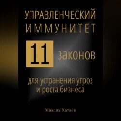 Управленческий иммунитет: 11 законов для устранения угроз и роста бизнеса