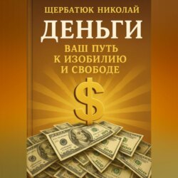 Деньги: Ваш Путь к Изобилию и Свободе