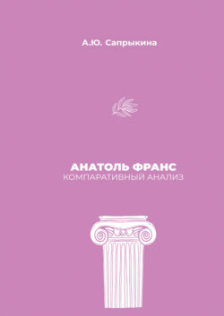 Анатоль Франс: Компаративный анализ