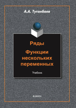 Ряды. Функции нескольких переменных