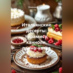 Итальянские десерты: тирамису, канноли, панна-котта