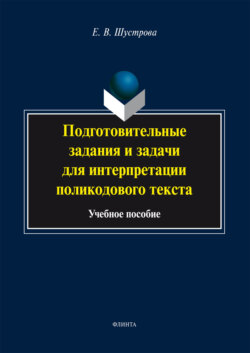 Подготовительные задания и задачи для интерпретации поликодового текста