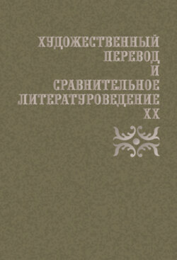 Художественный перевод и сравнительное литературоведение. XX