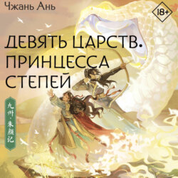 Девять царств. Принцесса степей