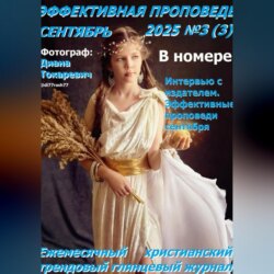 Эффективная проповедь. Ежемесячный христианский трендовый глянцевый журнал. Сентябрь 2025
