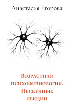 Возрастная психофизиология. Нескучные лекции