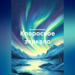 КЛОРОСНОЕ ЗЕРКАЛО