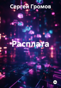 Расплата