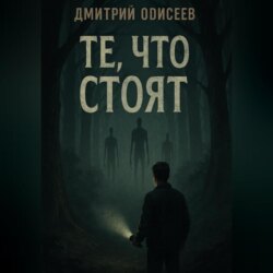Те, что стоят