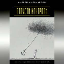 Отпусти контроль. Как жить, когда невозможно всё предусмотреть