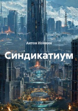 Синдикатиум