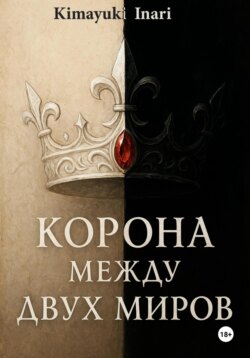 Корона Между Двух Миров