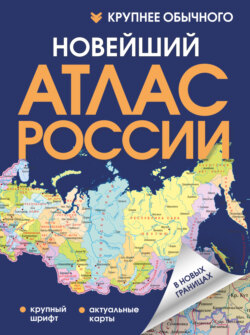 Новейший атлас России. Крупнее обычного