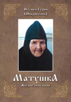 МАТУШКА