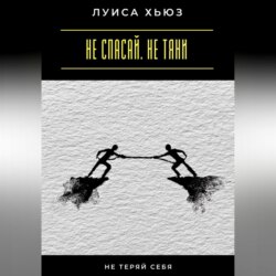 Не спасай. Не тяни. Не теряй себя