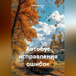 Автобус исправления ошибок