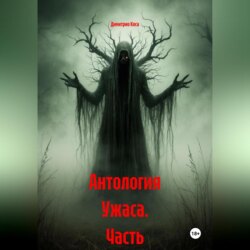 Антология Ужаса Часть 1-5