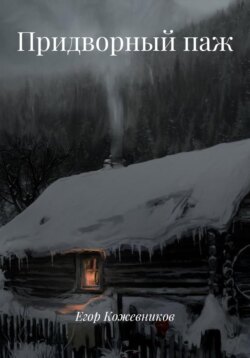 Придворный паж