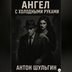 Ангел с холодными руками