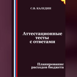 Аттестационные тесты с ответами. Планирование расходов бюджета