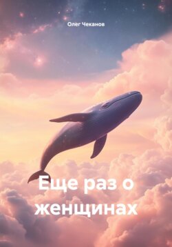 Еще раз о женщинах